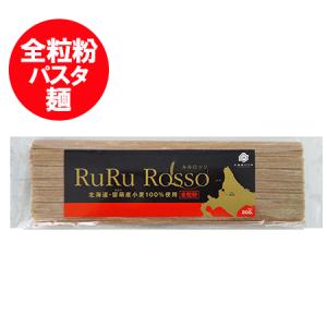 全粒粉 パスタ 麺 送料無料 スパゲッティ 乾麺 パスタ ルルロッソ 平麺 1袋 北海道 留萌産 小麦 全粒粉パスタ ルルロッソ RuRu Rosso フタバ製麺｜pointhonpo