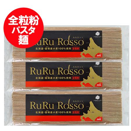 全粒粉 パスタ 麺 送料無料 スパゲッティ 乾麺 パスタ ルルロッソ 平麺 1袋×3袋 北海道 留萌...