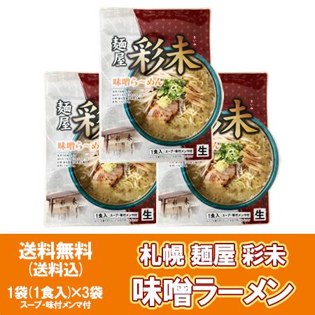 札幌ラーメン 味噌 彩未 送料無料 札幌 ラーメン 麺屋 さいみ 味噌ラーメン 生ラーメン スープ ...