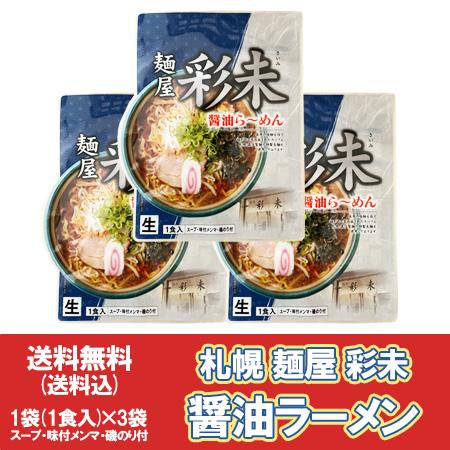 札幌ラーメン 彩未 送料無料 札幌 ラーメン 麺屋 さいみ 醤油ラーメン 生ラーメン スープ メンマ...