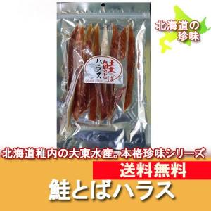 北海道 珍味 鮭 とば  鮭とば 北海道産の鮭を使用し食べやすく鮭トバ
