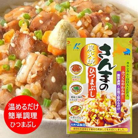 北海道 さんま ひつまぶし 送料無料 さんま丼 北海道産 秋刀魚 炭火焼 さんまのひつまぶし 1袋 ...