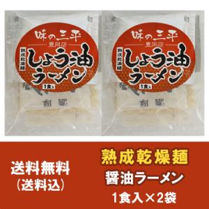 醤油 ラーメン　送料無料 醤油ラーメン 袋麺 味の三平 しょうゆラーメン 1食入×2袋 価格  798 円 醤油ラーメンスープ 付き 正油ラーメン｜pointhonpo