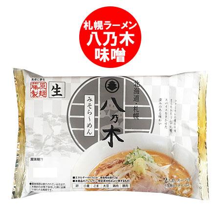 札幌ラーメン 味噌 八乃木 送料無料 札幌 ラーメン はちのき 味噌 ラーメン 生麺 1袋(2食入)...