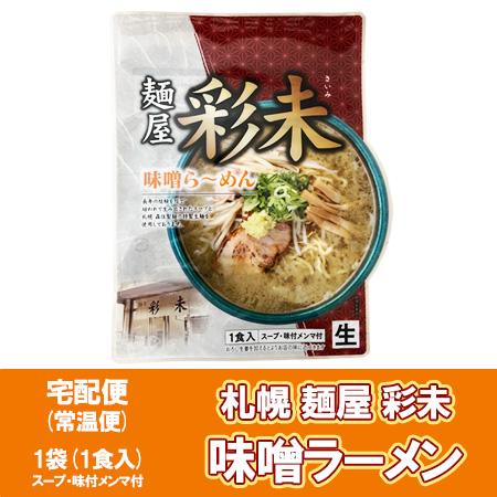 札幌ラーメン 味噌 さいみ 札幌 ラーメン 麺屋 彩未 味噌ラーメン 生ラーメン スープ メンマ 付...