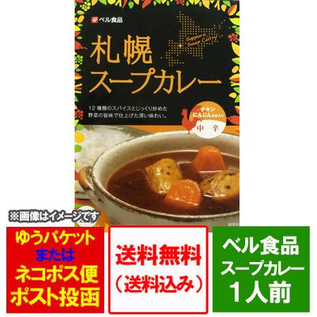 スープカレー 送料無料 札幌スープカレー ベル食品 札幌 スープカレー レトルト 中辛 チキン カレ...