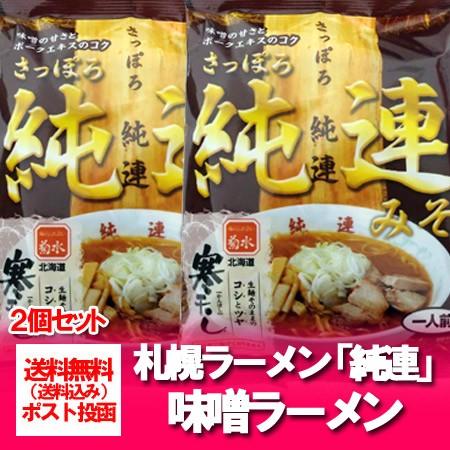 札幌ラーメン 味噌 純連 送料無料 札幌 ラーメン みそ 純連 味噌ラーメン / みそラーメン イン...