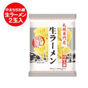 札幌ラーメン 生ラーメン 札幌専門店 生 ラーメン 中太ちぢれ麺 生麺 1袋(2食入) 札幌 ラーメン 麺のみ 藤原製麺
