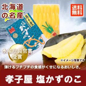 数の子 送料無料 塩数の子 500g 北海道 孝子屋 塩 かずのこ / 塩 カズノコ / しお かずのこ  魚介類 水産加工品 魚卵 数の子 塩数の子｜pointhonpo