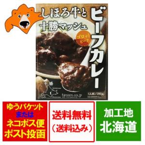 ご当地 カレー 北海道 十勝 カレー 送料無料 北海道産牛肉 使用 北海道 ビーフ カレー レトルト ネット価格 1200 円 メール便 送料無料 カレー｜pointhonpo