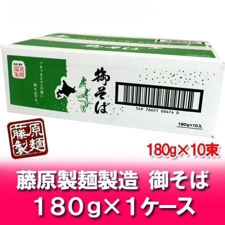 そば 送料無料 蕎麦 乾麺 藤原製麺 製造 御そば 1ケース(180g×10束入) 干しそば 送料無...
