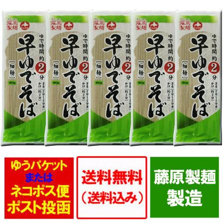 そば 送料無料 早ゆでそば 細麺 180g×5束 干しそば ゆで時間約2分 価格 800 円 藤原製...