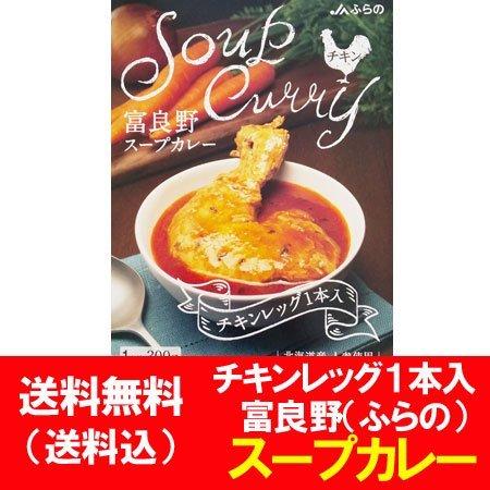 スープカレー 送料無料 スープ カレー 富良野 ( ふらの ) スープカレー チキンレッグ 入り ス...