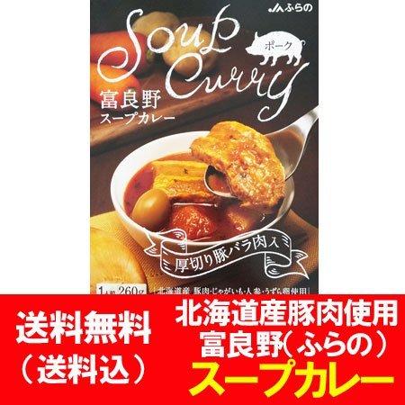 スープカレー 送料無料 スープ カレー 富良野 ( ふらの ) スープカレー 厚切り 豚バラ肉 入り...
