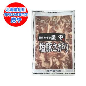 炭や 塩豚サガリ 専門店の味 炭や塩豚さがり 焼肉 旭川有名店 すみや 炭や 豚サガリ しお 豚さがり 1袋(320g) 焼き肉 豚肉 豚ホルモン 豚ハラミ｜pointhonpo