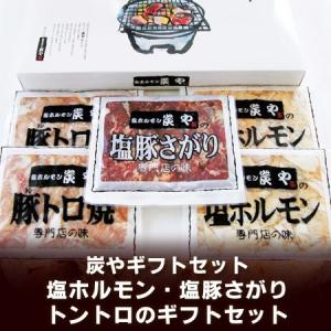 北海道 焼肉セット 炭や 塩ホルモン 焼肉 ギフト セット