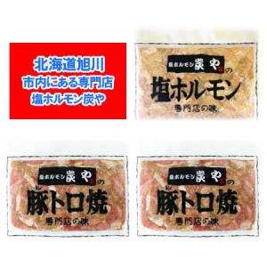 塩ホルモンの炭や ホルモン 送料無料 焼肉 専門店 炭や ホルモン セット ( 塩 ホルモン 1袋 / 豚トロ 焼 2袋 )計3個 味付き ホルモン セット｜pointhonpo