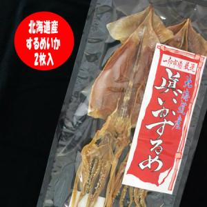 北海道 いか するめ 珍味 するめいか 北海道産 眞いか 姿 1枚×2 珍味 スルメイカ いかのするめ おつまみ珍味 するめ｜pointhonpo