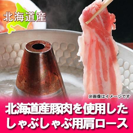 「しゃぶしゃぶ 豚肉」北海道の豚肉 肩ロース 「しゃぶしゃぶ用 500 g(500 グラム)」 化粧...