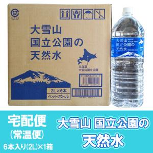北海道 ミネラルウォーター 2l 」北海道の水 ナチュラルミネラル