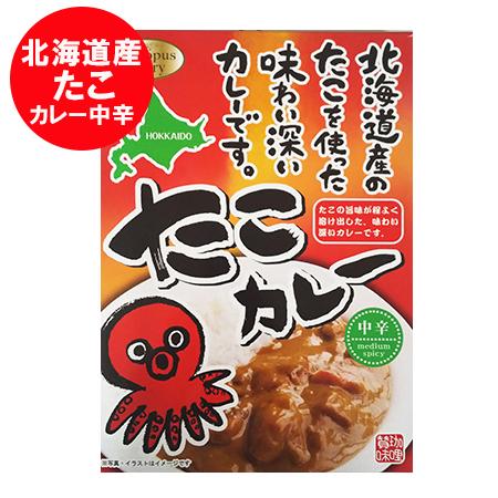たこカレー 送料無料 タコカレー 北海道産 蛸カレー レトルト たこ / タコ / 蛸 カレー