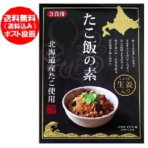 たこ飯 送料無料 たこめし たこ飯の素 炊き込みご飯の素 1個 北海道産 タコ 価格 1000 円 ポッキリ 送料無料 たこめしの素 惣菜 和風惣菜 炊き込みご飯