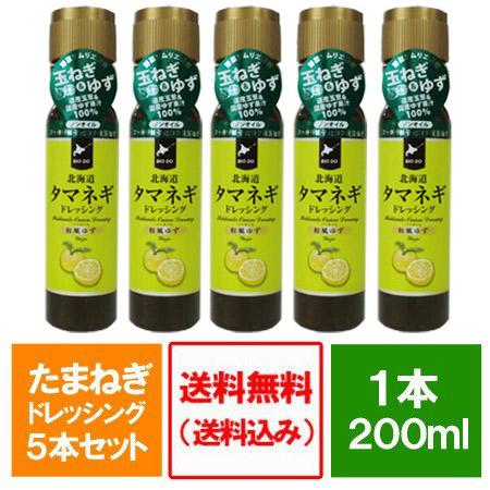 玉ねぎドレッシング 送料無料 たまねぎドレッシング 北海道 タマネギドレッシング ゆず ドレッシング...