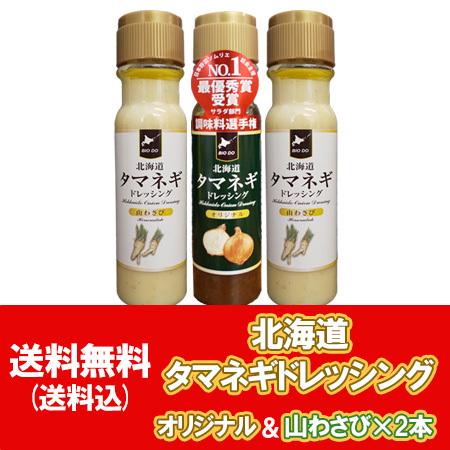 北海道 タマネギドレッシング 山わさび 送料無料 玉ねぎドレッシング オリジナル 1本 山わさび 2...