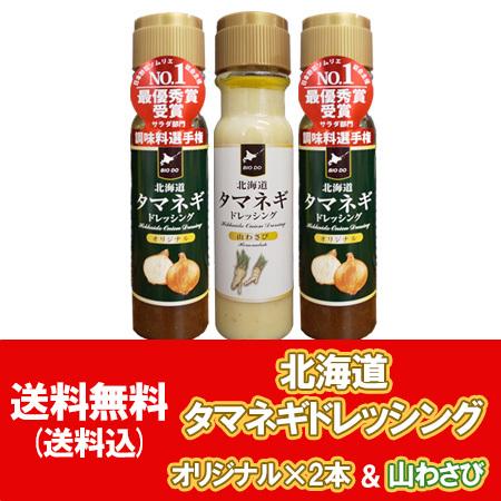 北海道 タマネギドレッシング 山わさび 送料無料 玉ねぎドレッシング オリジナル 2本 山わさび 1...