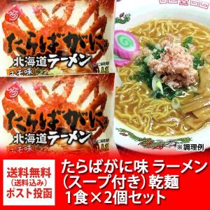 タラバガニラーメン 味噌 送料無料 タラバガニ ラーメン みそ 北海道 ラーメン たらばがに ラーメン みそ 1袋×2 インスタント 袋麺 オホーツクの塩