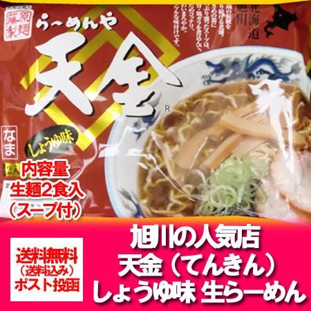 北海道生ラーメン 送料無料 旭川ラーメン 天金 醤油ラーメン 生ラーメン 醤油 ラーメン 生麺 2食...