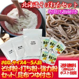 手打ちそば 送料無料 手打ち蕎麦 セット 北海道産 そば粉・ そば打ち粉・小麦粉・そばつゆ(羅臼昆布 使用) 価格 2222 円 北海道 そば打ち セット 蕎麦粉｜pointhonpo