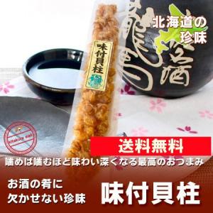 北海道 珍味  ホタテ お酒の肴にビールとの相性抜群