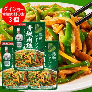 チンジャオロース 中華惣菜 青椒肉絲 チンジャオロースの素 ダイショー 1袋×3袋 中華料理 料理の素 タレ 調味料 たれ チンジャオロウスー 1000 円 ポッキリ