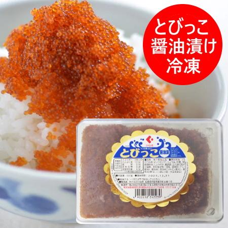 随時発送中　とびっこ 冷凍 送料無料 とびっ子 トビッコ 醤油漬け かね徳 とびっこ 500g 1個...