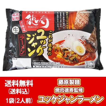 北海道 徳寿 ユッケジャンラーメン 送料無料 ユッケジャン ラーメン 生麺 とくじゅ 1袋(2人前)...