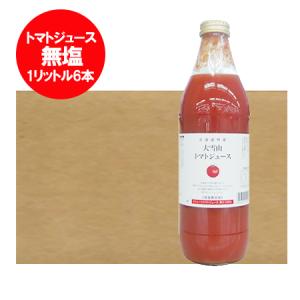 トマトジュース 無塩 トマトジュース 食塩無添加 北海道 大雪山 トマト ジュース 瓶 1リットル ( 1000ml )×6本入 1ケース 野菜ジュース トマト 野菜 とまと｜pointhonpo