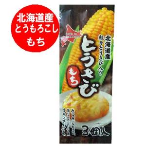 餅 北海道 もち とうきび 送料無料 とうもろこし 餅 とうもろこし もち とうきび 1袋(3玉入)｜pointhonpo