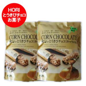 チョコレート 送料無料 とうきびチョコ 北海道限定 とうきびチョコ HORI ホリ とうきび チョコ キャラメル 1袋×2袋 スイーツ お菓子