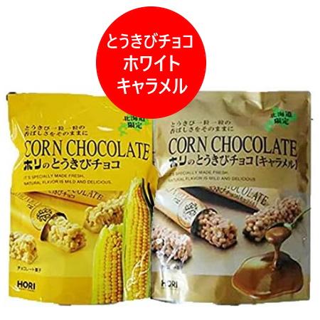 とうきびチョコ 送料無料 北海道限定 ホリ とうきびチョコ キャラメル 1袋・とうきびチョコ ホワイ...