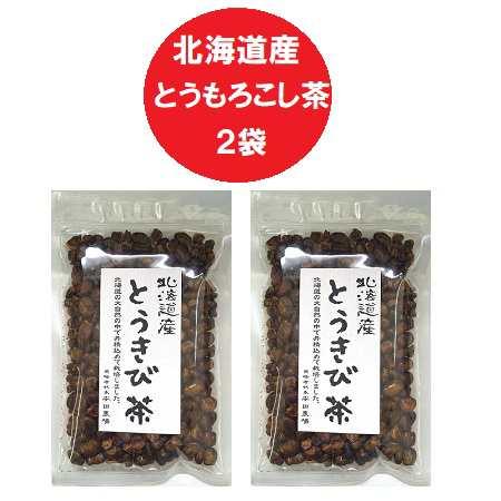 焙煎 とうもろこし茶 送料無料 とうきび茶 北海道 トウモロコシ茶 1袋(100g)×2 北海道産 ...