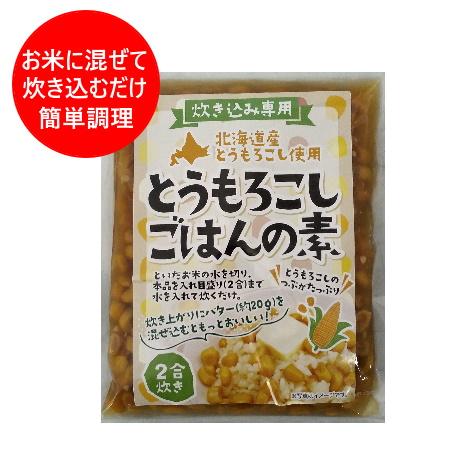 炊き込みご飯の素 2合 送料無料 とうもろこし 炊き込みごはんの素 北海道 とうもろこし 1袋 北海...