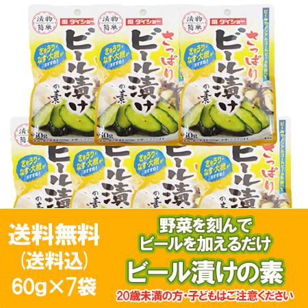 漬け物の素 送料無料 漬物の素 粉末 さっぱり ビール漬け 1袋×7個  ビール漬けの素