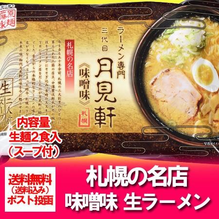 札幌ラーメン 味噌 名店 月見軒 味噌ラーメン 生ラーメン 送料無料 月見軒味噌ラーメン 生麺 1袋...