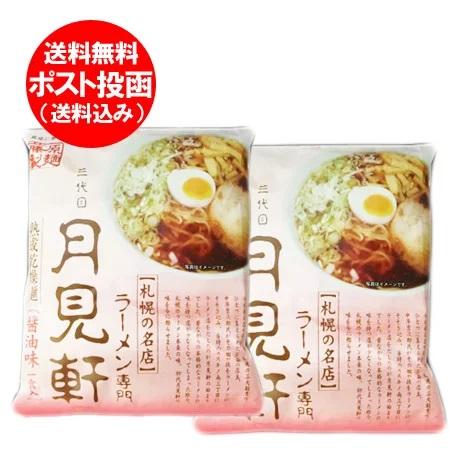 札幌ラーメン 月見軒 醤油 ラーメン 送料無料 札幌 ラーメン 月見軒 醤油ラーメン インスタント ...