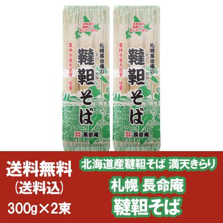 北海道 長命庵 韃靼そば 送料無料 韃靼蕎麦 ちょうめいあん 乾麺 だったんそば 干しそば 韃靼 そ...