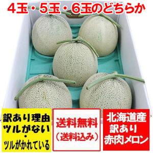 「 訳あり 」メロン  北海道 メロン 赤肉 メロン 8kg