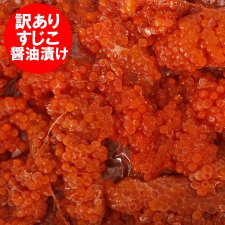 訳あり 筋子 醤油漬け 送料無料 筋子 1kg すじこ 醤油 漬け ます 筋子 正油漬け 鱒 しょう...