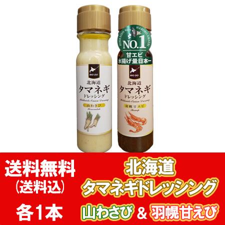 北海道 タマネギドレッシング 山わさび 送料無料 玉ねぎドレッシング 甘エビ 1本 山わさび 1本 ...