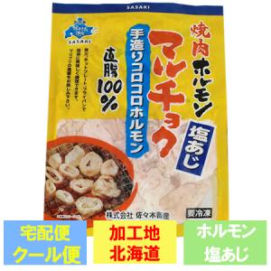 加工地 北海道 ホルモン 塩 味付き 豚ホルモン マルチョク ホルモン 塩 / しお 味 1パック 焼肉 ホルモン 焼き肉 マルチョウ ホルモン 丸腸 佐々木畜産｜pointhonpo